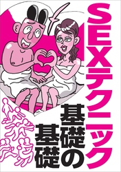 ＳＥＸテクニック基礎の基礎★全国メンエスの名店★本気で喜ばれる前戯★鼠径部が感じるのは男も女も同じである★ラブホでやるべきことは？★裏モノＪＡＰＡＮ【特集】