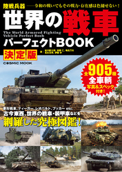 世界の戦車パーフェクトBOOK 決定版