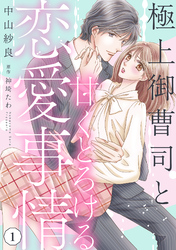 極上御曹司と甘くとろける恋愛事情【分冊版】1話