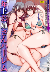 年上お姉さんハーレム～僕は女子寮のシェアち●ちん～【電子単行本】【18禁】