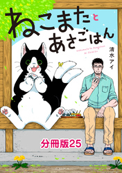 ねこまたとあさごはん　分冊版25