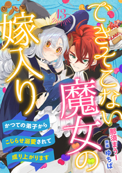 できそこない魔女の嫁入り～かつての弟子からこじらせ溺愛されて成り上がります～【分冊版】13話