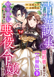 清楚誠実に生きていたら婚約者に裏切られたので、やり直しの世界では悪役令嬢として生きます【合冊版】9