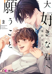 大好きな君へ願うこと 2