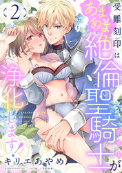 受難刻印はあまあま絶倫聖騎士が浄化します！(2)