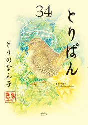 とりぱん（３４）