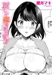 新しい恋のはじめ方