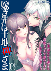 嫁ぎ先は土地神さま -一目惚れから始まる溺愛エッチで誰のものかわからされました-(2)