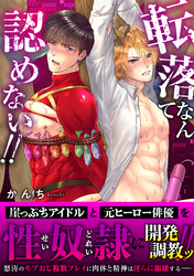 転落なんて認めない！！【電子単行本版】【特典付き】