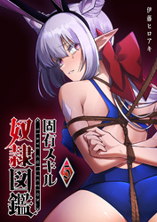 固有スキル「奴隷図鑑」（５）