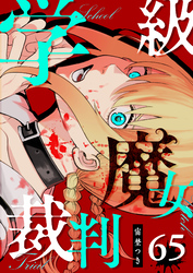 学級魔女裁判【単話版】（６５）