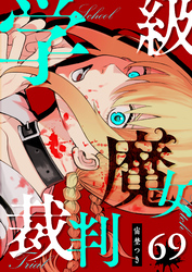 学級魔女裁判【単話版】（６９）