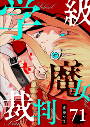 学級魔女裁判【単話版】（７１）