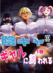 陰キャ、ギャルに飼われる