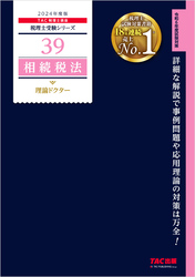 税理士 39 相続税法 理論ドクター 2024年度版