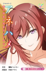 アネハメ 俺の初恋が実姉なわけがない【フルカラー】
