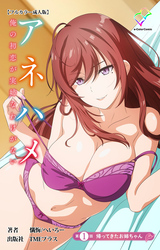 アネハメ 俺の初恋が実姉なわけがない【フルカラー成人版】