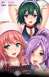 Abandon -100ヌキしないと出られない不思議な教室- 第2話 ゲームの勝者【フルカラー】