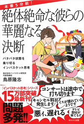 本番5分前！絶体絶命な彼らの華麗なる決断