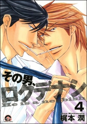 その男、ロクデナシ（分冊版）　【第4話】