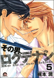 その男、ロクデナシ（分冊版）　【第5話】