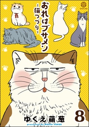 おれはブサメン－猫つづり－（分冊版）　【第8話】