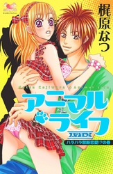 アニマル・ライフ　大学生編（2）　ハラハラ禁断恋愛！？の巻