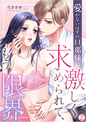 愛がないはずの旦那様に激しく求められて、もう限界(2)