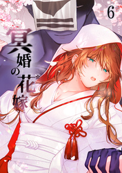 冥婚の花嫁6