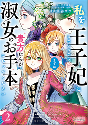 私を王子妃にしたいのならまずは貴方たちが淑女のお手本になってください（ラワーレコミックス）２