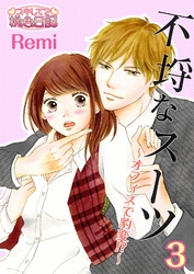 不埒なスーツ～オフィスで豹変！？～ 3