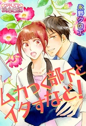 ムカつく部下とイタすなど！