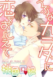 あいして、スキして桃色日記 15