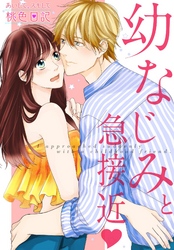 あいして、スキして桃色日記 19 幼なじみと急接近