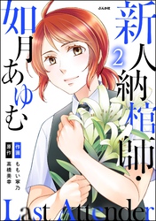 Last Attender ～新人納棺師・如月あゆむ～　（2）