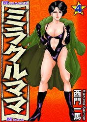 ミラクルママ4