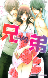 兄ＶＳ弟 ～アブナイ誘惑ＬＯＶＥ～