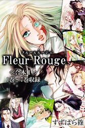 Fleur Rouge-フルールルージュ-<<合本1>>１巻～７巻収録