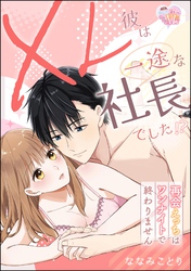 XL彼は一途な社長でした！？ 再会えっちはワンナイトで終わりません（単話版）