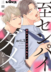 至センパイのダメなとこ　act.3