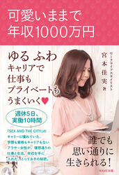 可愛いままで年収1000万円