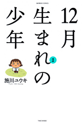 １２月生まれの少年　（１）