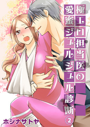 極エロ担当医の愛蜜ジュルジュル診断２