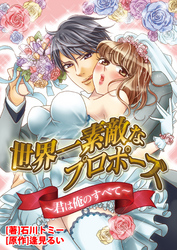 世界一素敵なプロポーズ～君は俺のすべて～