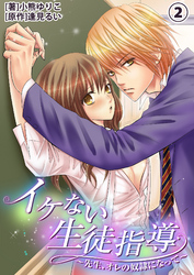 イケない生徒指導～先生、オレの奴隷になって～２