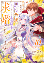 破滅の道を選んだ悪役令嬢ですが、隠しキャラの王弟殿下に求婚されています１０