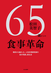 65歳からの食事革命