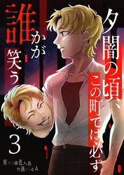 夕闇の頃、この町では必ず誰かが笑う（３）