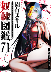 固有スキル「奴隷図鑑」【単話版】（７１）