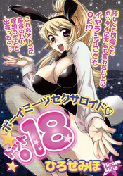 ボーイミーツセクサロイド「．18」